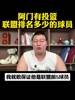 篮球博主：阿门有投篮至少联盟前五 他就是早起的詹姆斯