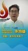 福建球员邹阳老丈人水均益：抱歉泉州我来晚了 以后我可要常来哦